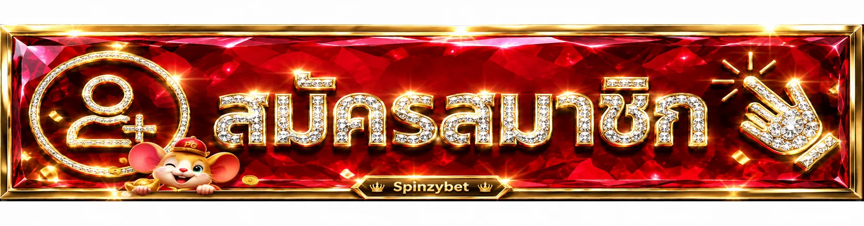 ปุ่มสมัครสมาชิกและทางเข้า Spinzybet เว็บหลัก